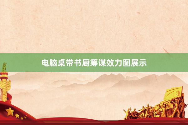 电脑桌带书厨筹谋效力图展示