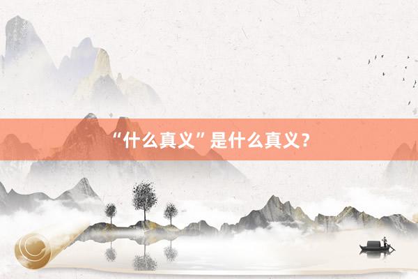 “什么真义”是什么真义？